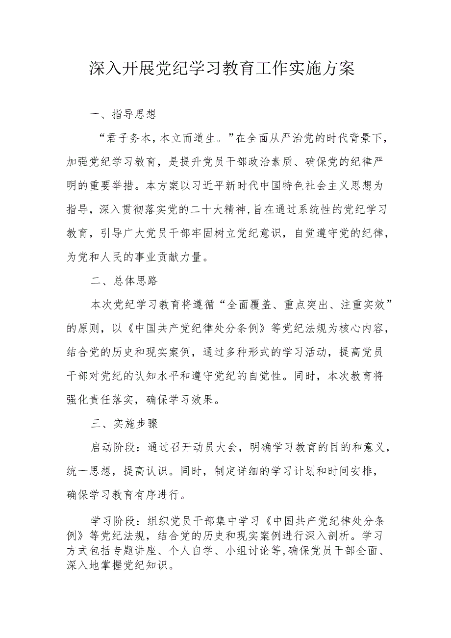 汽车运输公司开展党纪学习教育工作实施专项方案.docx_第1页