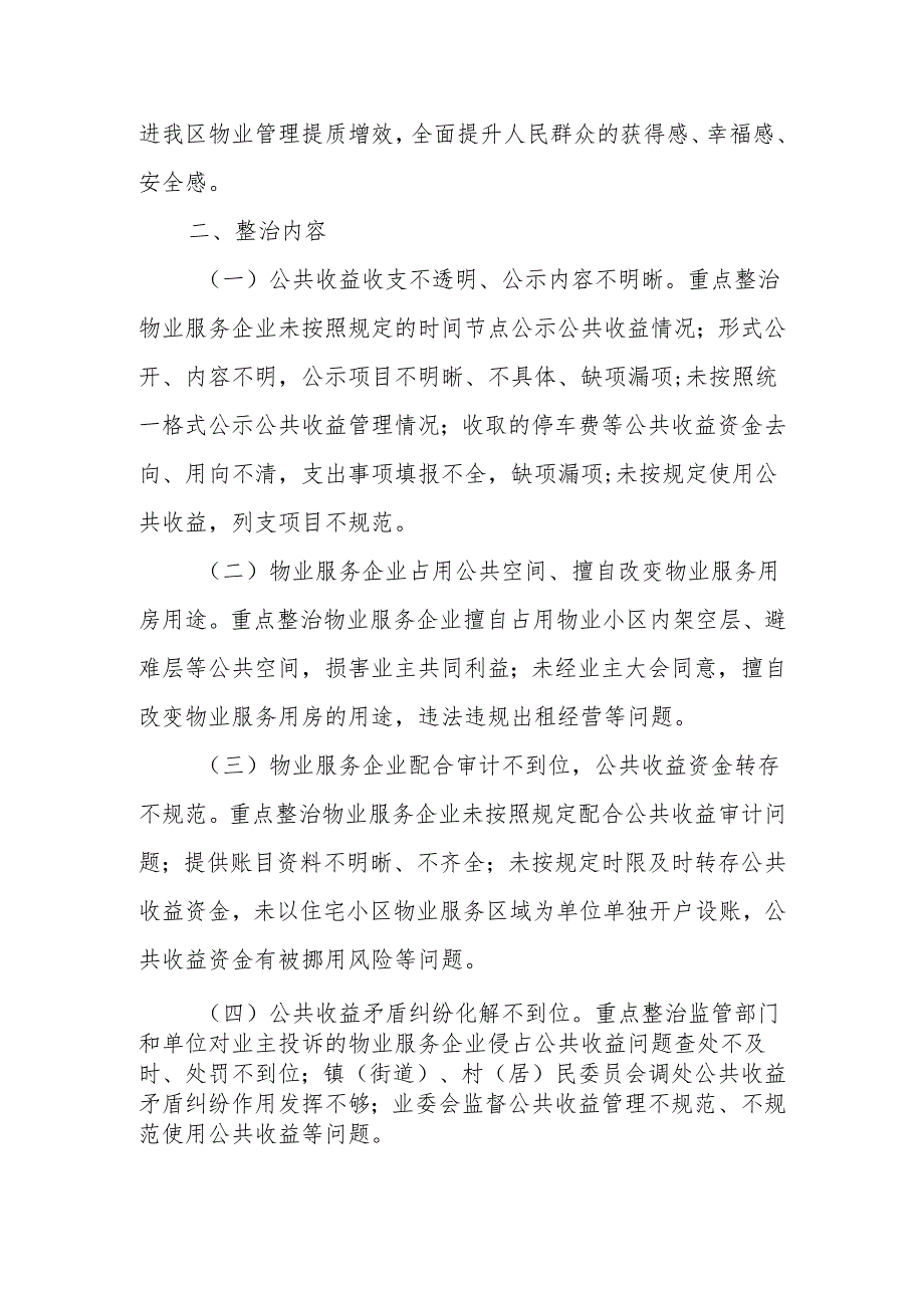 深化“整治物业服务企业侵占业主公共收益、收入及分配不公开等问题切实维护业主利益”工作方案.docx_第2页