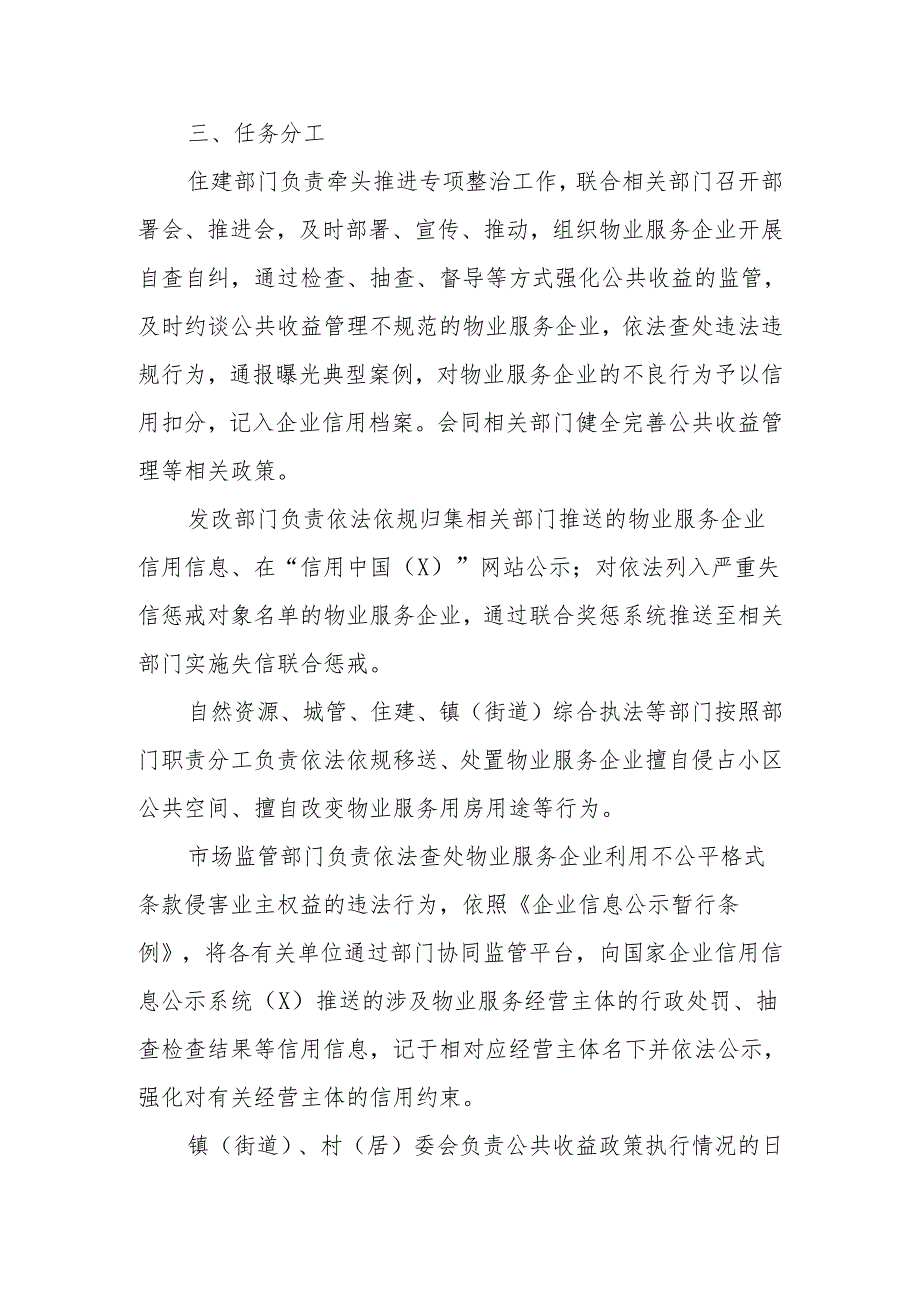 深化“整治物业服务企业侵占业主公共收益、收入及分配不公开等问题切实维护业主利益”工作方案.docx_第3页