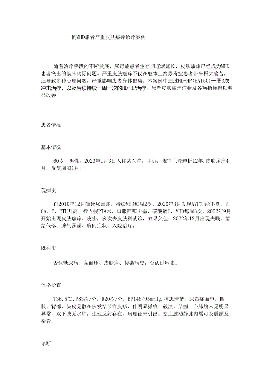 【典型病例】一例MHD患者严重皮肤瘙痒诊疗案例.docx_第1页