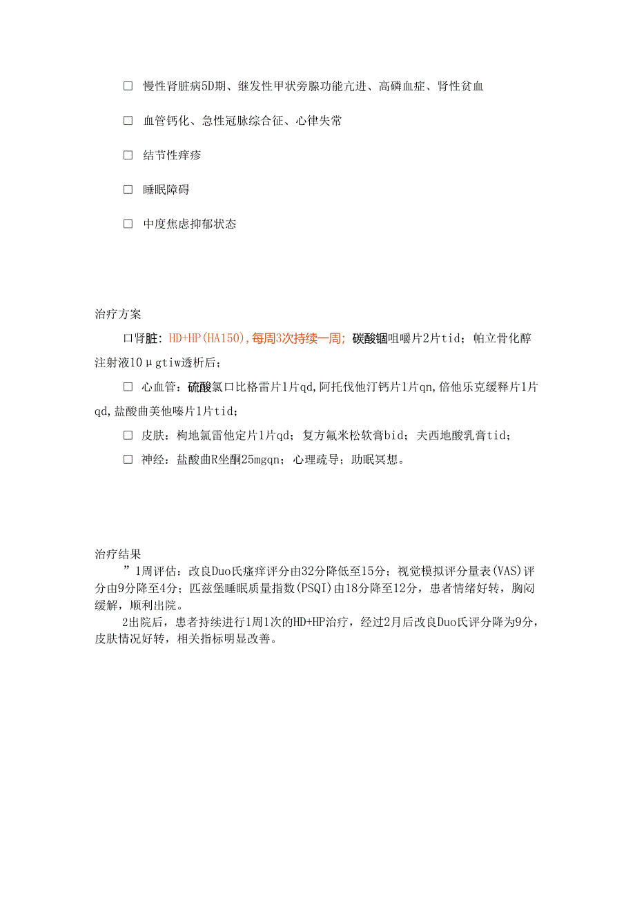 【典型病例】一例MHD患者严重皮肤瘙痒诊疗案例.docx_第2页