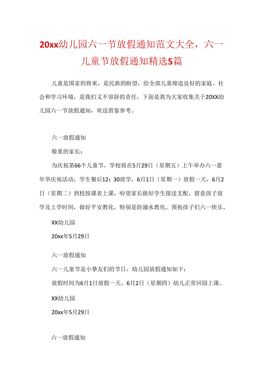 20xx幼儿园六一节放假通知范文大全六一儿童节放假通知精选5篇.docx_第1页