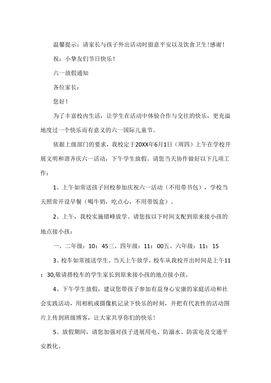 20xx幼儿园六一节放假通知范文大全六一儿童节放假通知精选5篇.docx_第3页