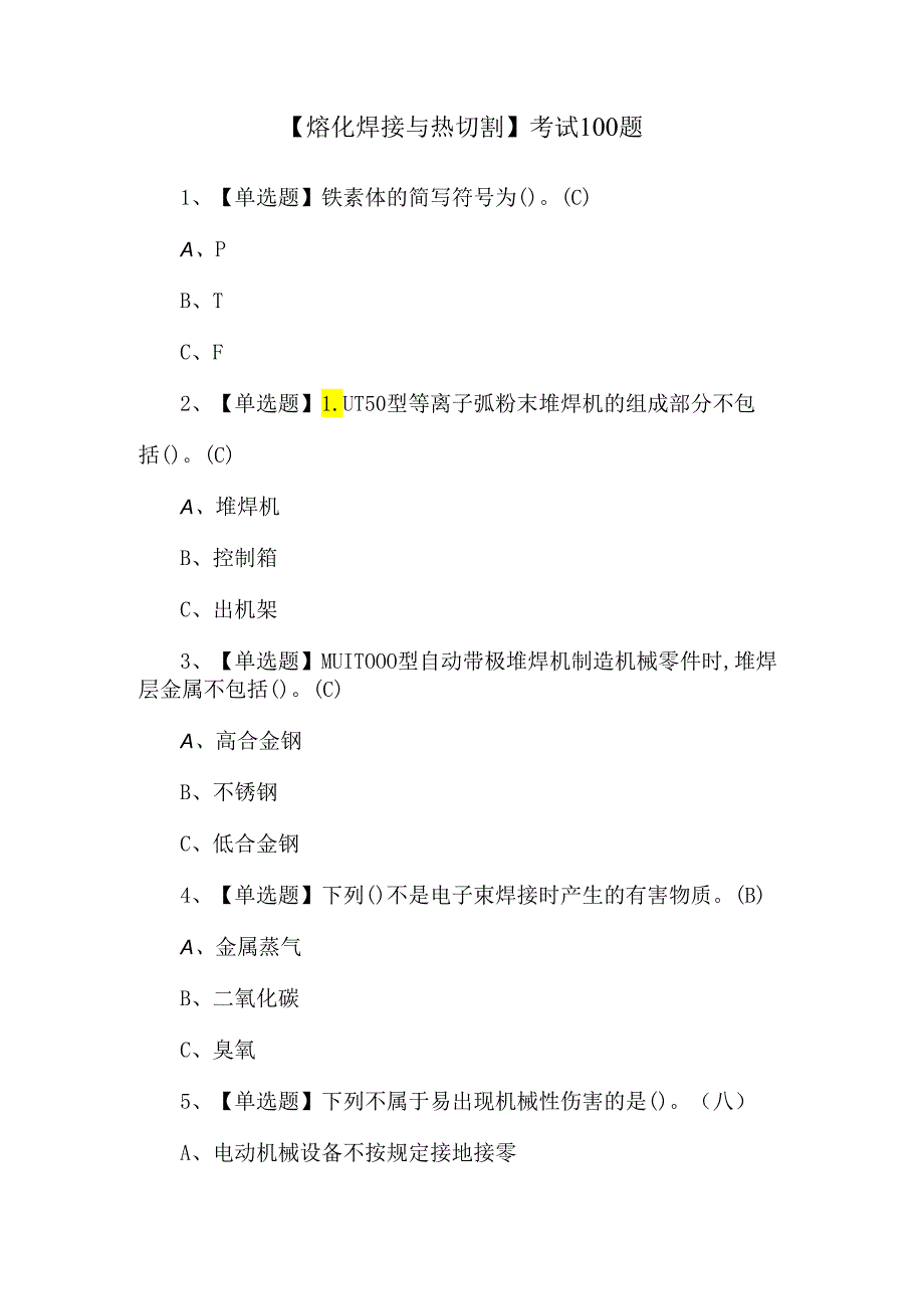 【熔化焊接与热切割】考试100题.docx_第1页