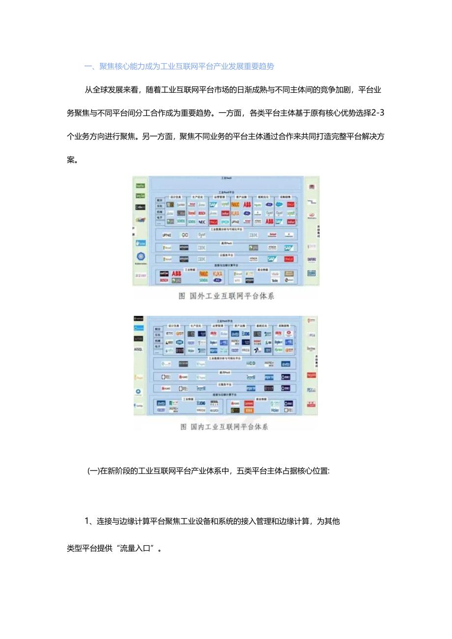 深入解读工业互联网平台产业生态布局.docx_第1页