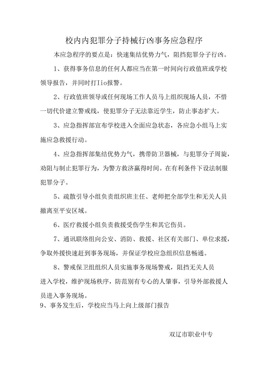 007-校园内犯罪分子持械行凶事件应急程序.docx_第1页