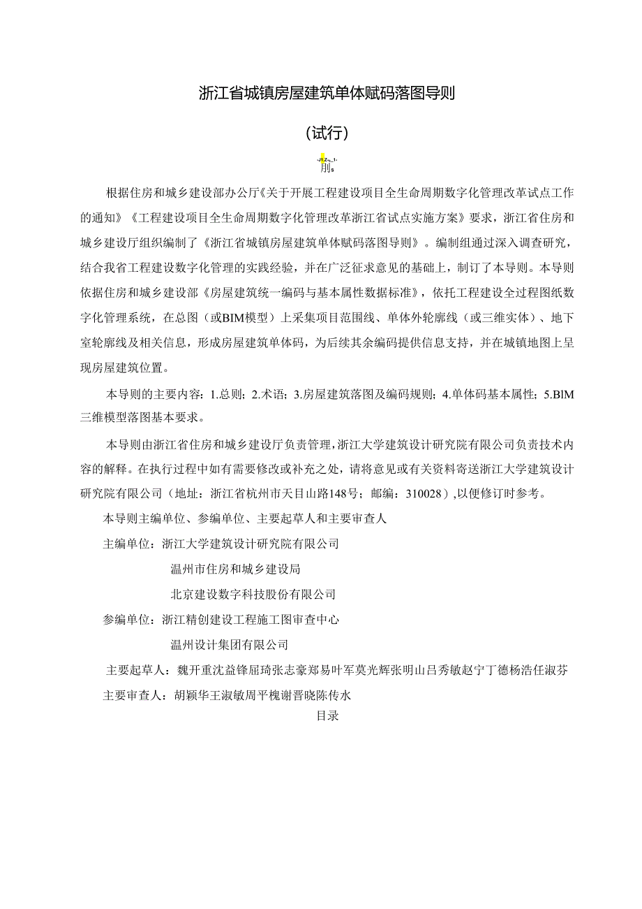 浙江省城镇房屋建筑单体赋码落图导则2024.docx_第1页