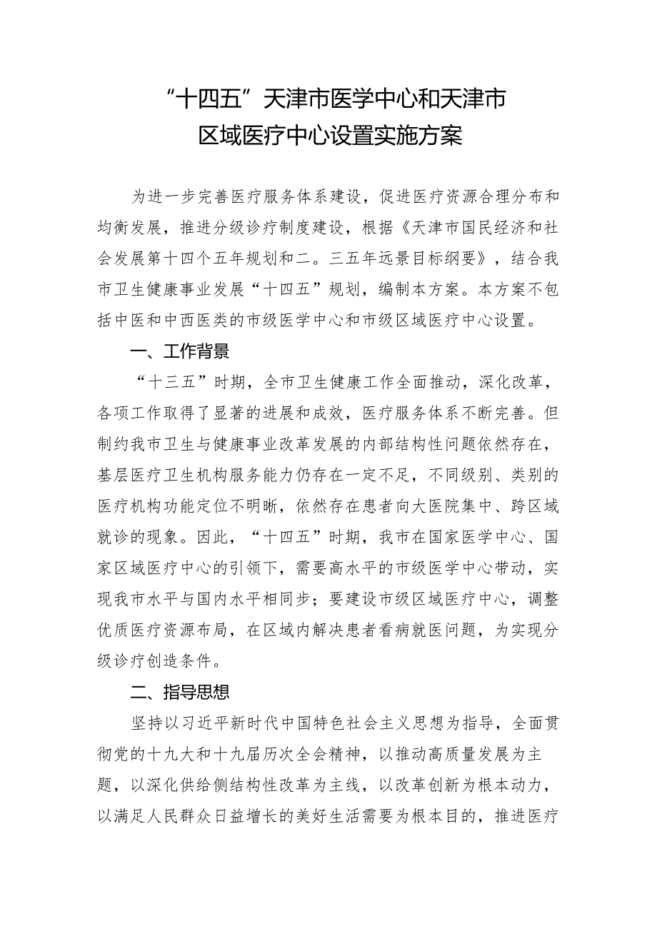 十四五”天津市医学中心和天津市区域医疗中心设置实施方案.docx_第1页