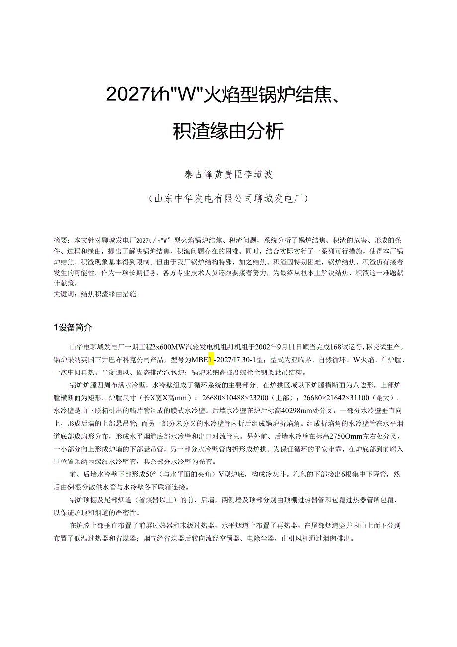 04-2027th“W”型火焰锅炉结焦、积渣分析.docx_第1页