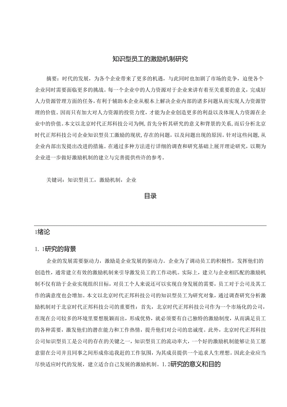 【《知识型员工的激励机制探析》11000字（论文）】.docx_第1页