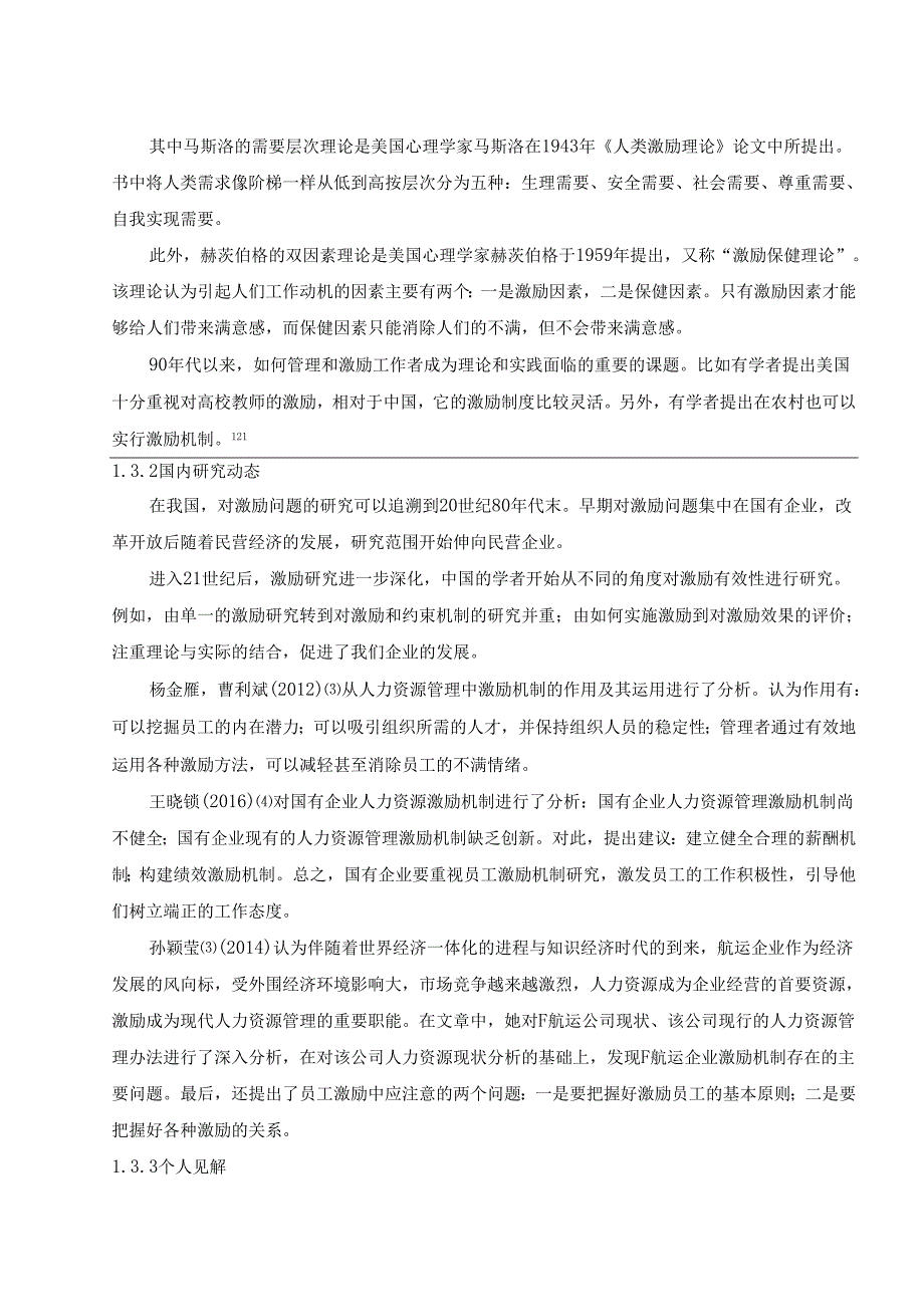 【《知识型员工的激励机制探析》11000字（论文）】.docx_第3页