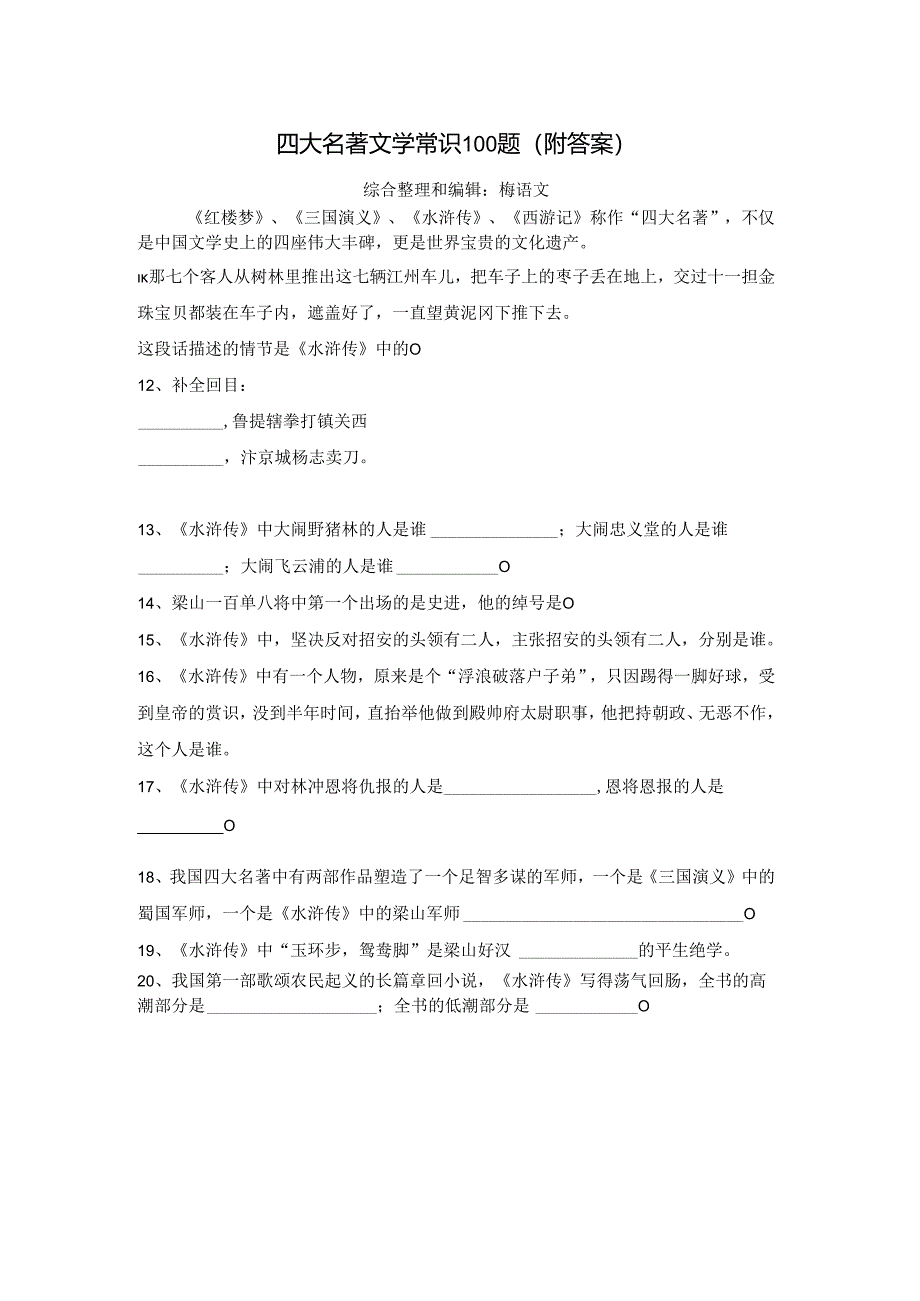 四大名著文学常识100题（附答案）2.docx_第1页