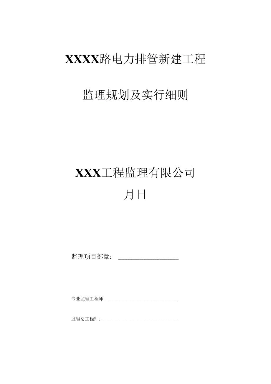 10kV电力电缆排管综合项目工程监理工作细则.docx_第1页