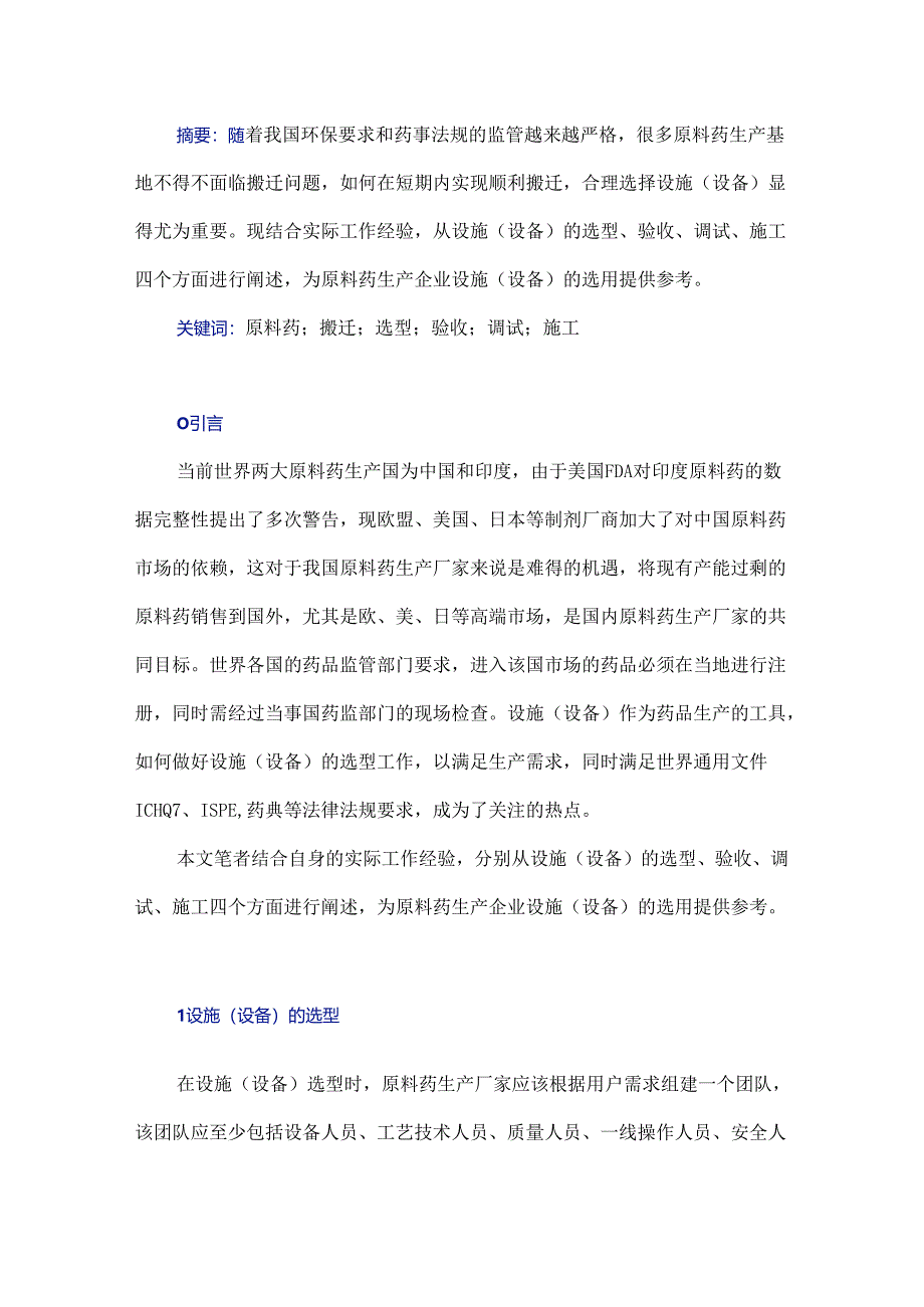 原料药生产设施（设备）的选用注意事项.docx_第1页