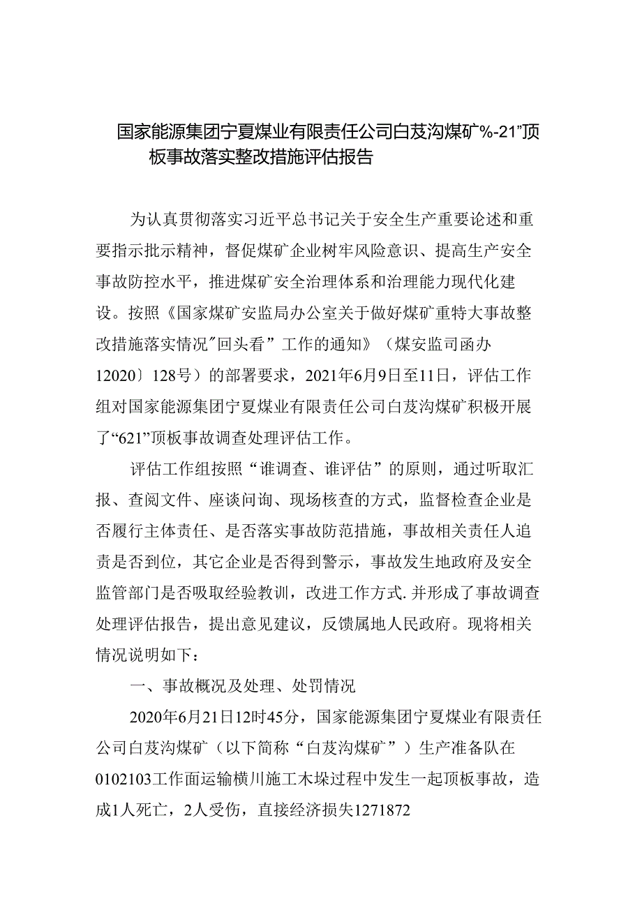 国家能源集团宁夏煤业有限责任公司白芨沟煤矿“6·21”顶板事故落实整改措施评估报告.docx_第1页