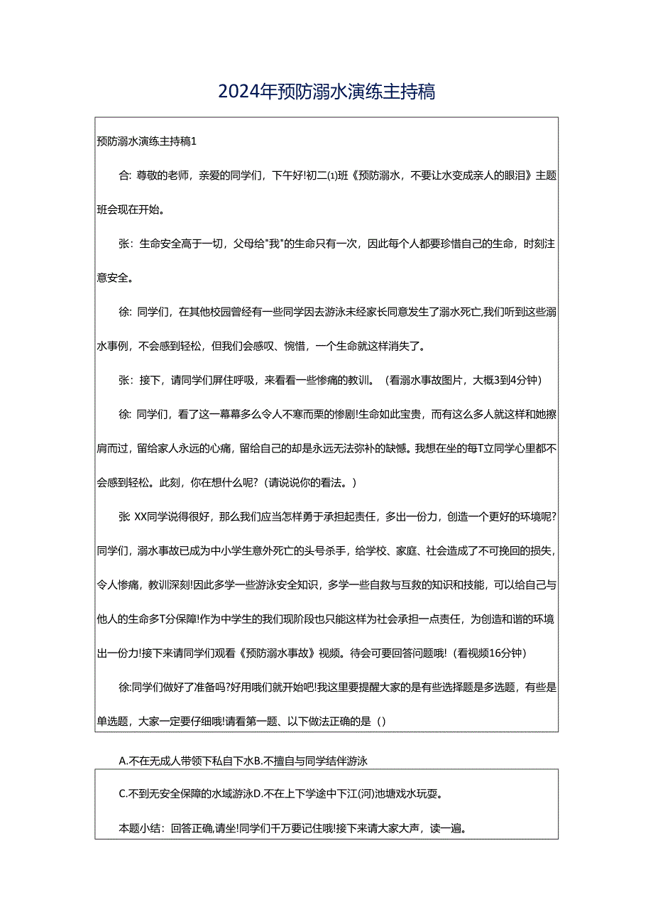 2024年预防溺水演练主持稿.docx_第1页