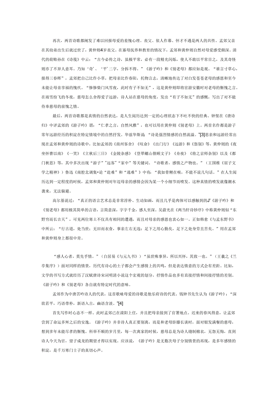 母爱的经典——比较孟郊《游子吟》和黄仲则《别老母》.docx_第2页