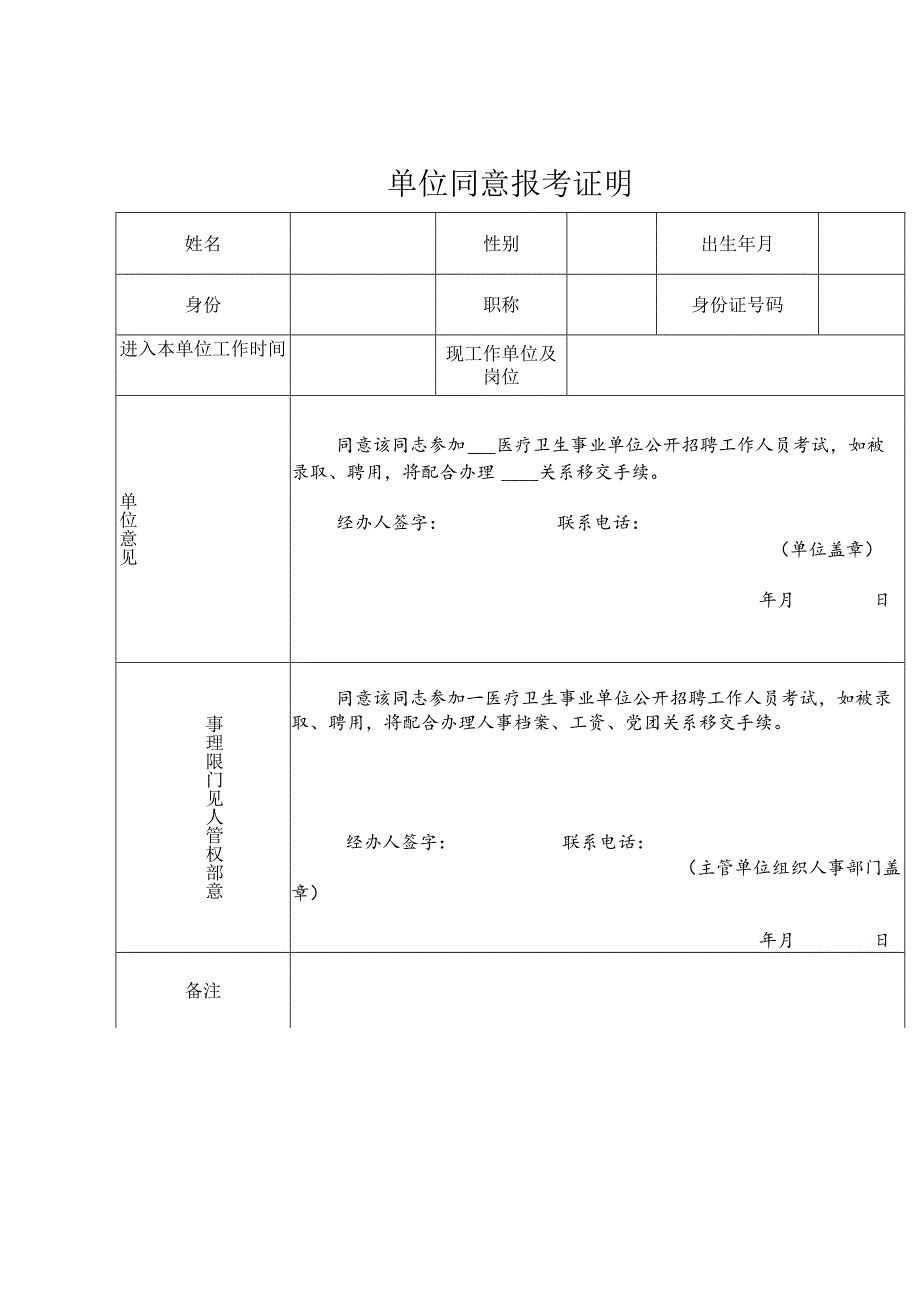 单位同意报考证明表.docx_第1页