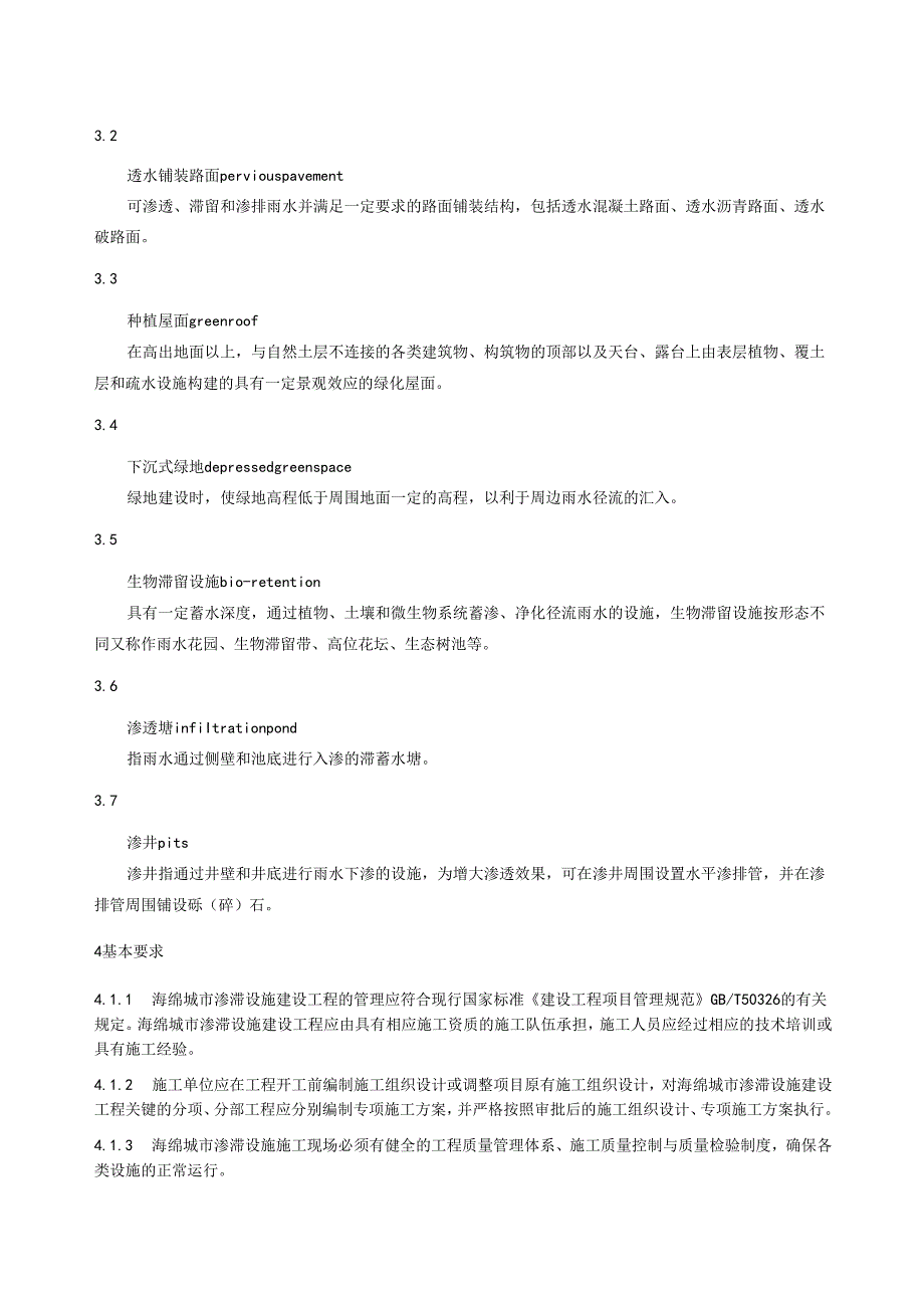 《海绵城市渗滞设施施工技术规程》.docx_第3页