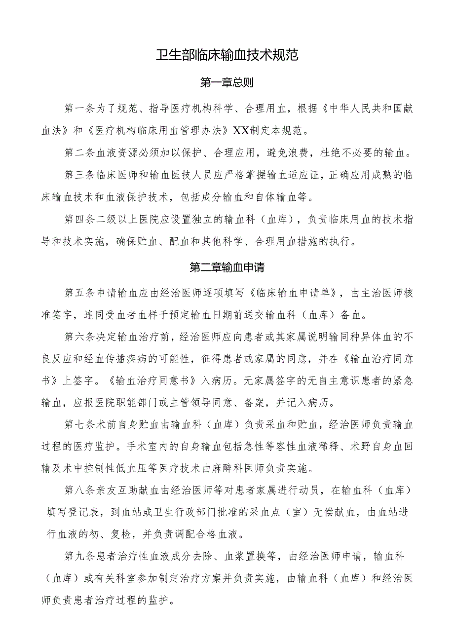 卫生部临床输血技术规范.docx_第1页