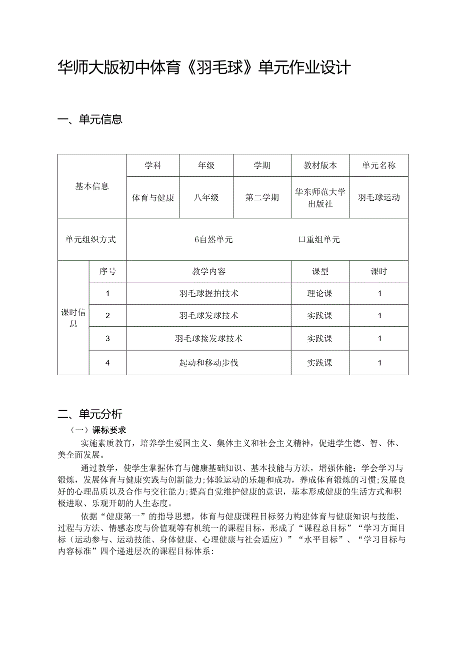 华师大版初中体育《羽毛球》单元作业设计 (优质案例14页).docx_第1页