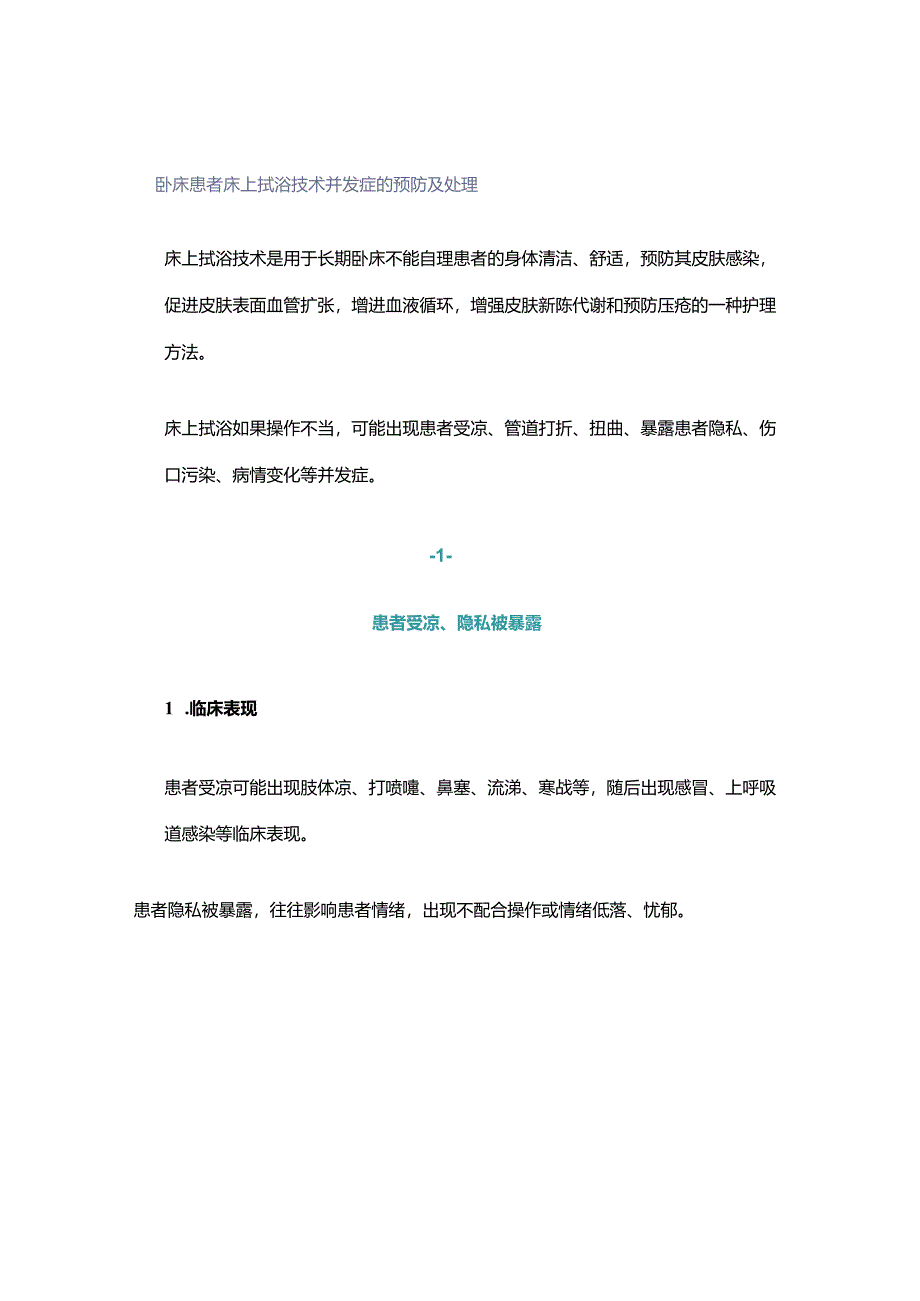 卧床患者床上拭浴技术并发症的预防及处理.docx_第1页