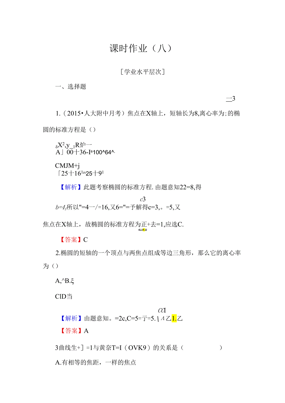 椭圆的简单几何性质练习题集.docx_第1页