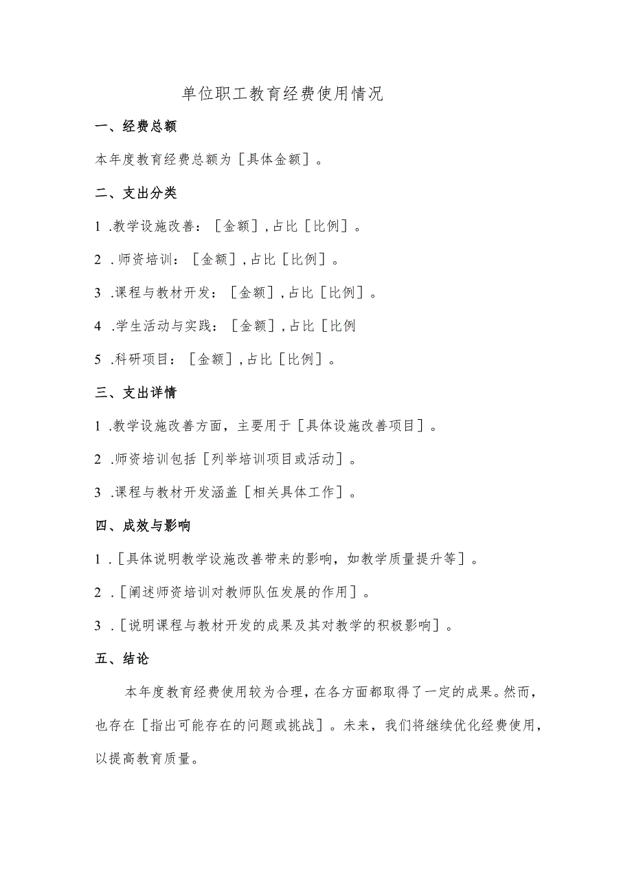 单位职工教育经费使用情况.docx_第1页