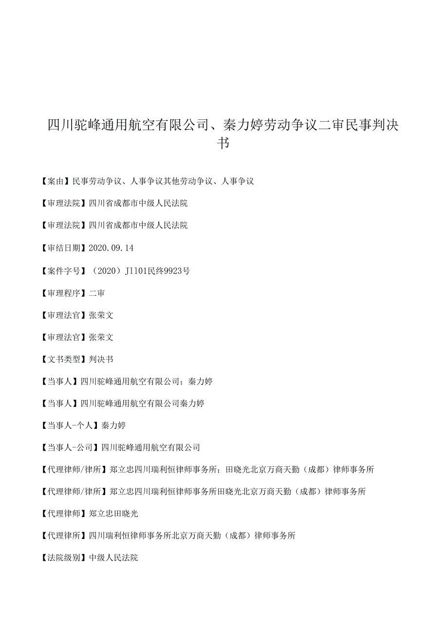 四川驼峰通用航空有限公司、秦力婷劳动争议二审民事判决书.docx_第1页