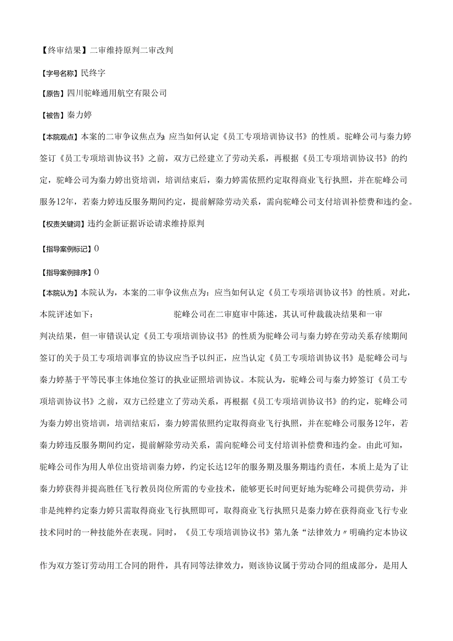 四川驼峰通用航空有限公司、秦力婷劳动争议二审民事判决书.docx_第2页