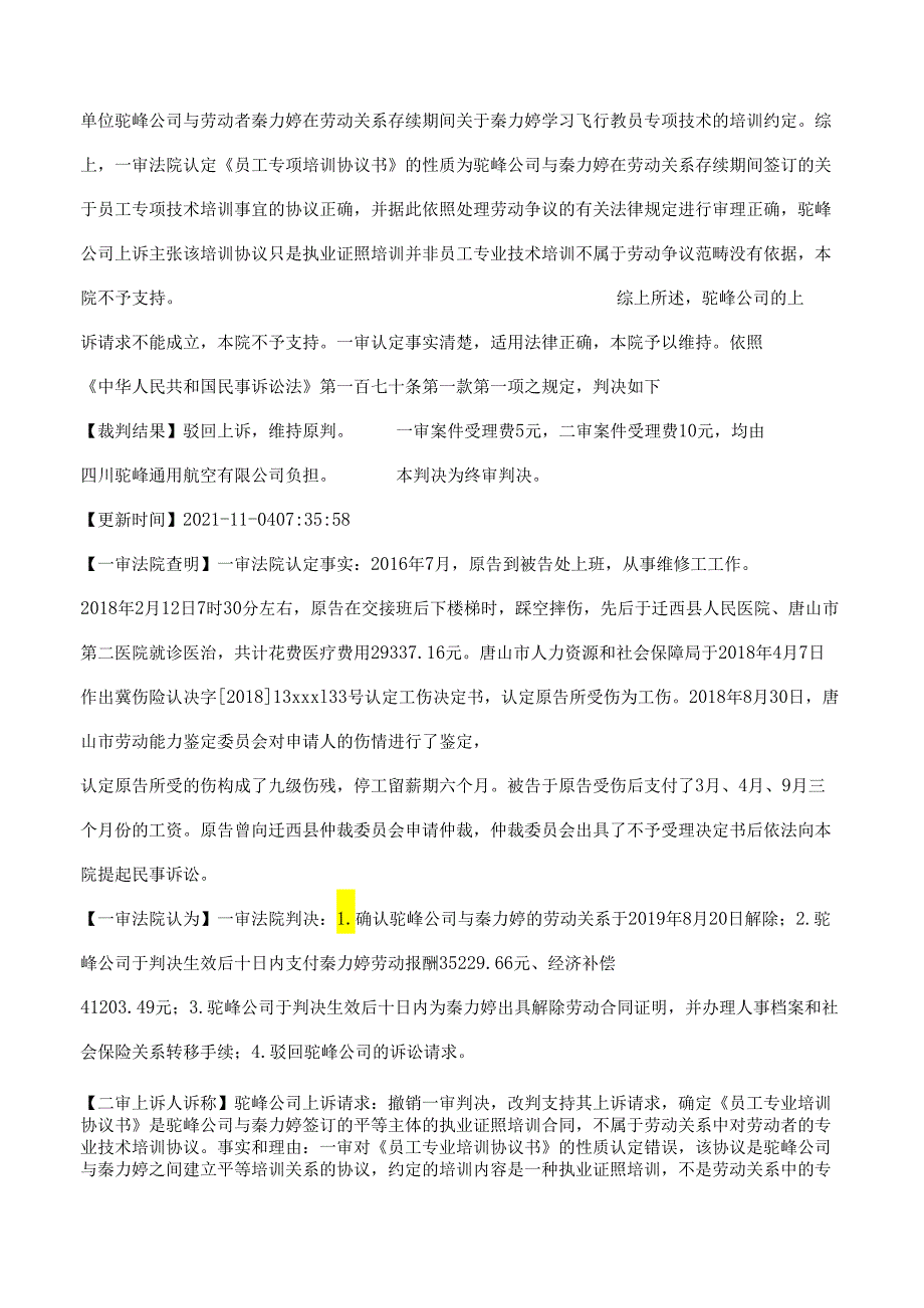 四川驼峰通用航空有限公司、秦力婷劳动争议二审民事判决书.docx_第3页