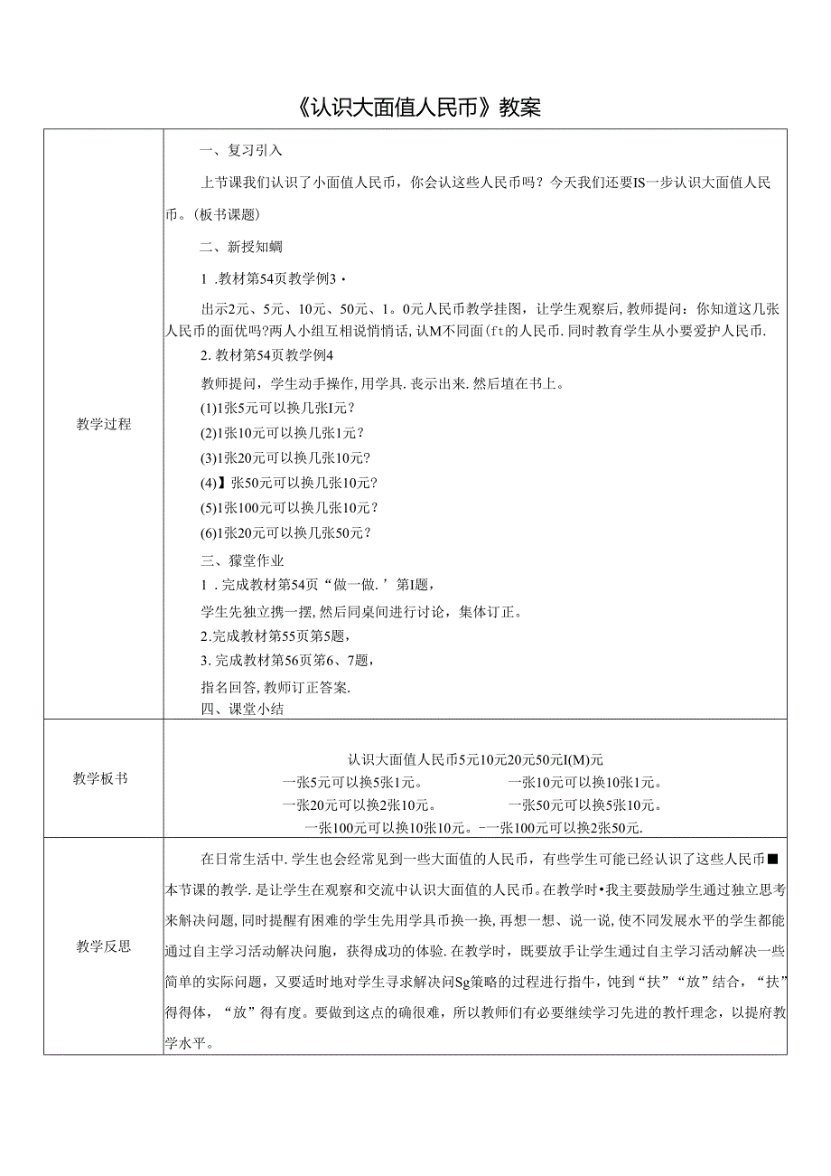 《认识大面值人民币》教案.docx_第1页