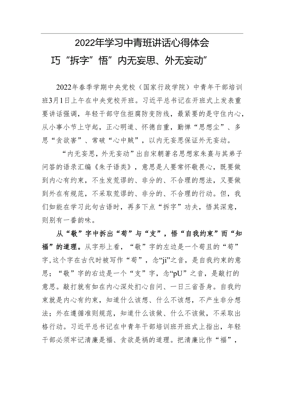 【心得体会】2022年学习中青班讲话心得体会：巧“拆字”悟“内无妄思、外无妄动”.docx_第1页