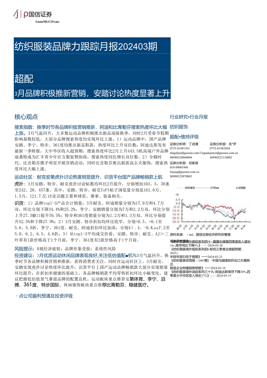 【服饰服装报告】纺织服装行业品牌力跟踪月报202403期：3月品牌积极推新营销安踏讨论热度显著上升.docx_第1页