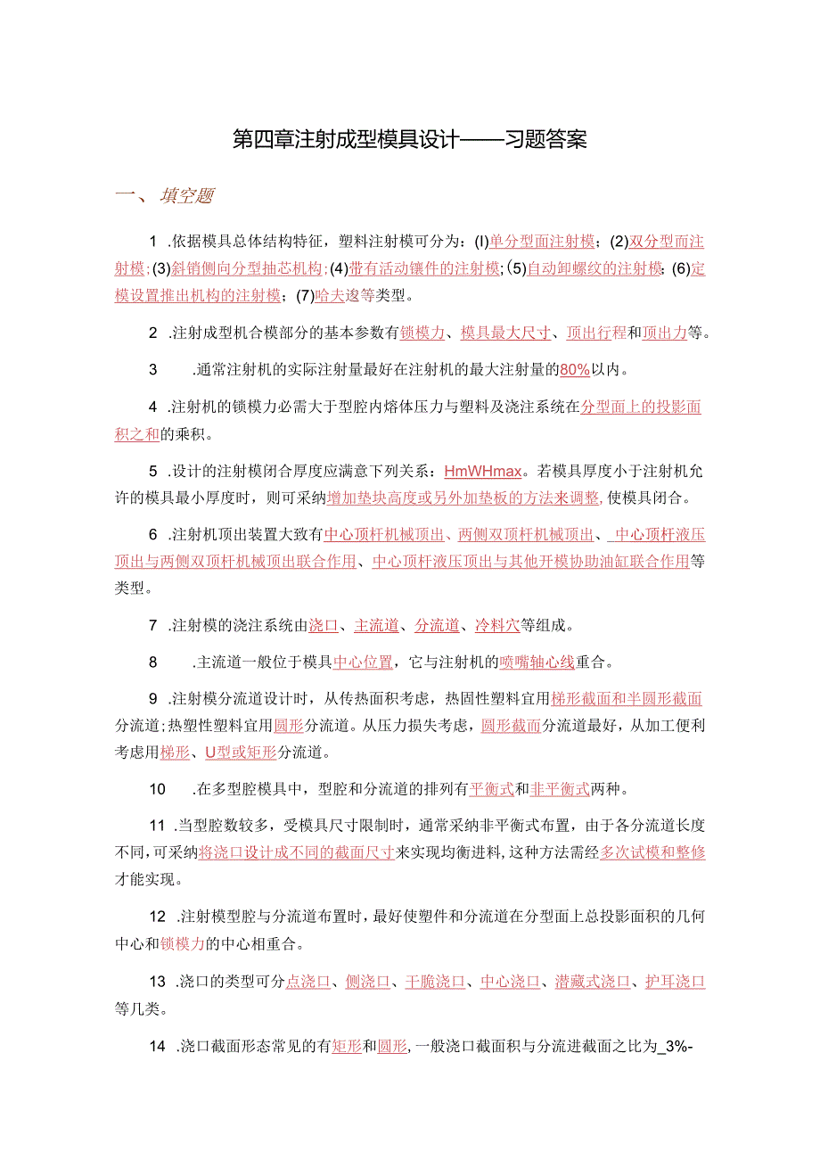 04 注射成型模具设计——习题答案.docx_第1页