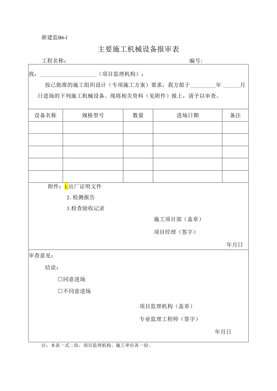 浙建监B6-1 主要施工机械设备报审表.docx_第1页