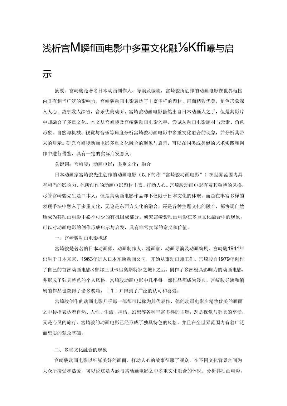 浅析宫崎骏动画电影中多重文化融合的现象与启示.docx_第1页