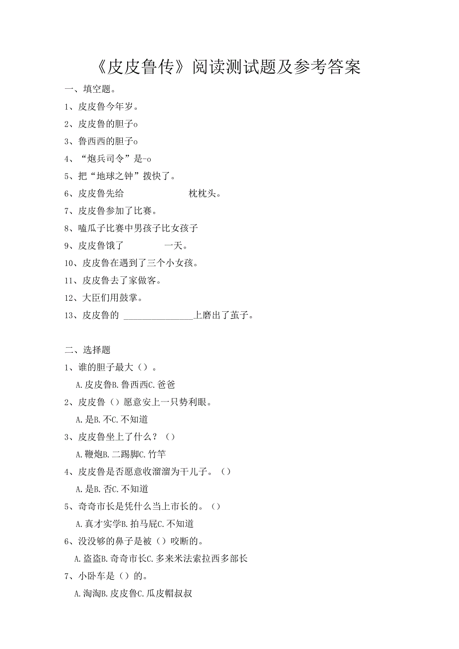 《皮皮鲁传》阅读测试题及参考答案.docx_第1页