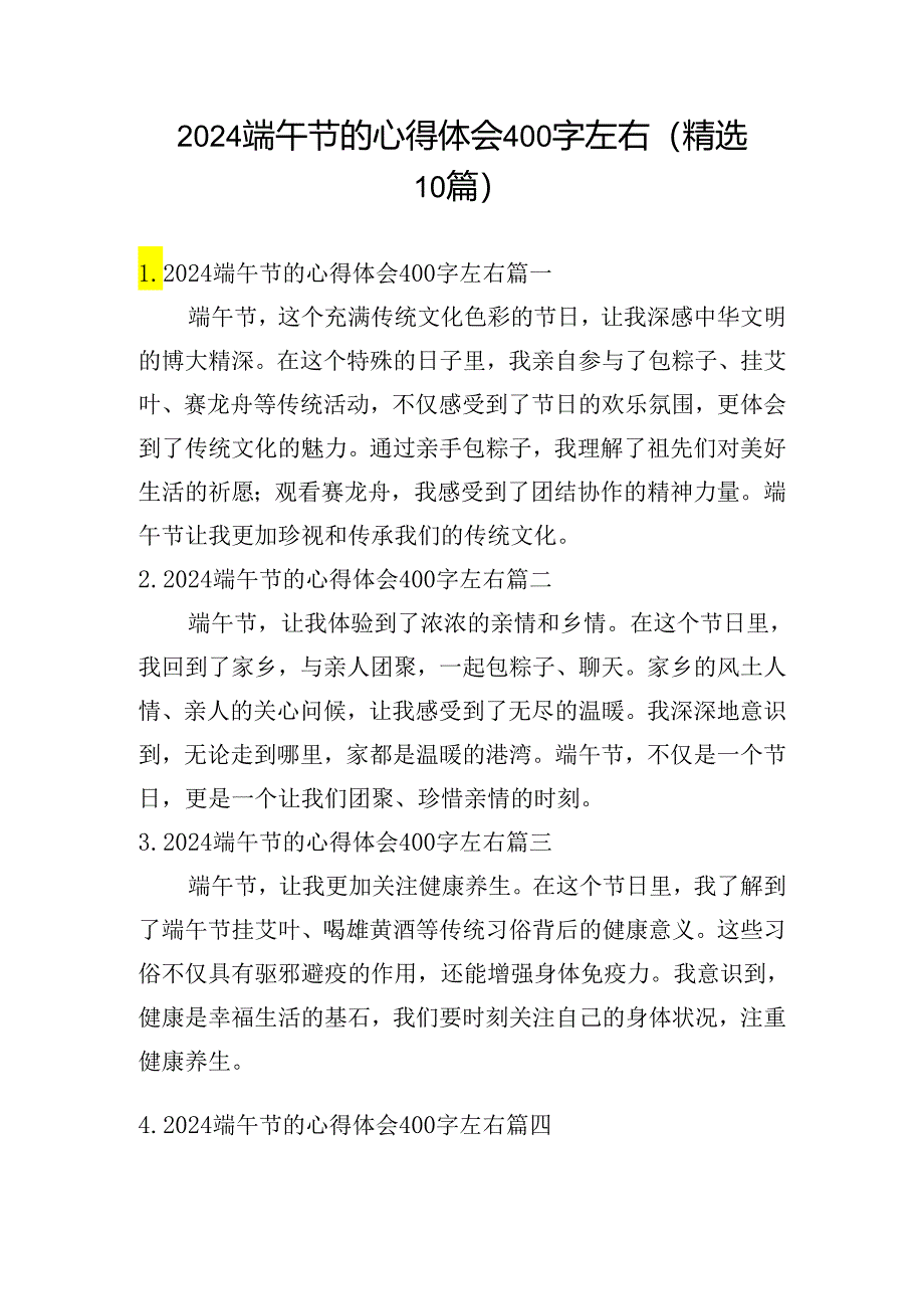 2024端午节的心得体会400字左右（精选10篇）.docx_第1页