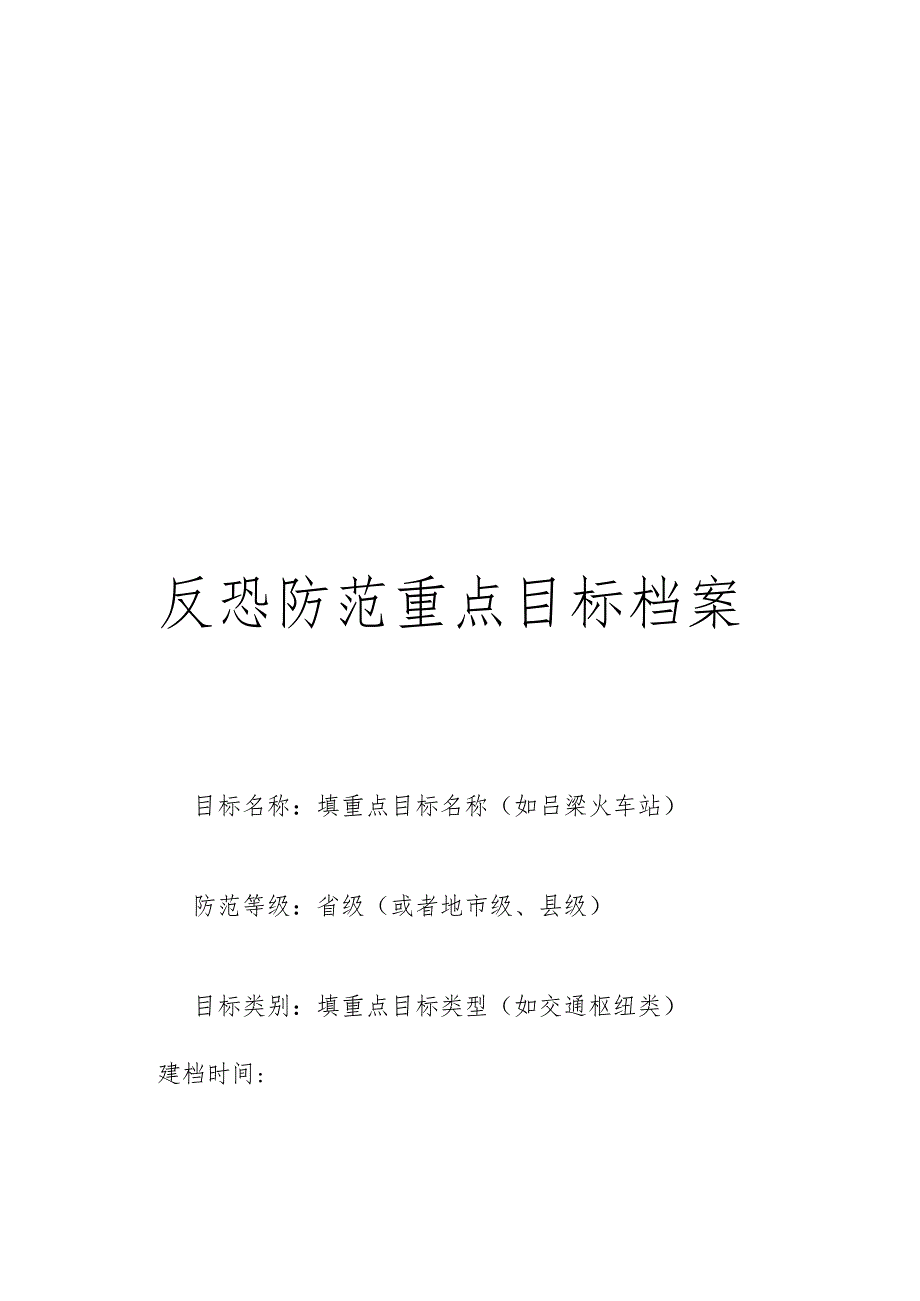 反恐防范重点目标单位档案样本.docx_第1页