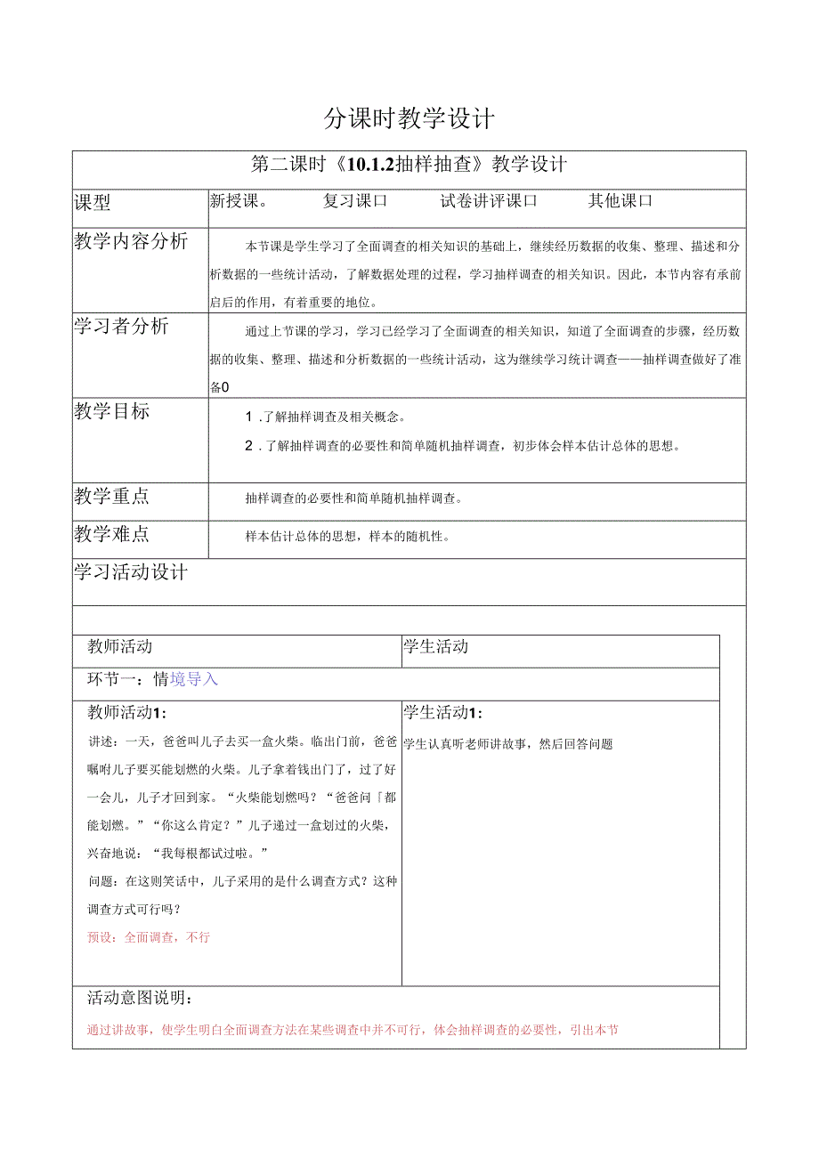 10.1.2 抽样抽查-教案.docx_第1页