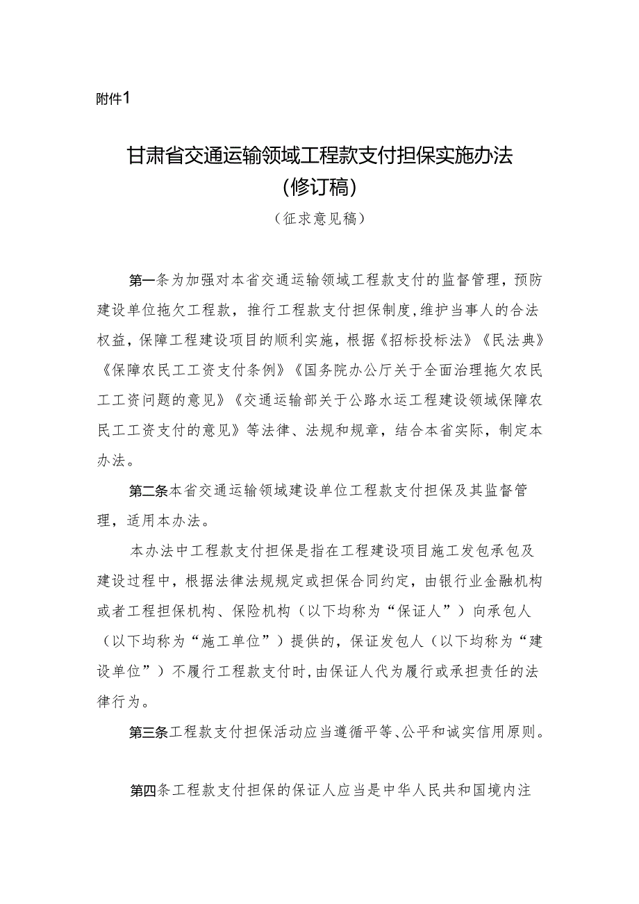 《甘肃省交通运输领域工程款支付担保实施办法（修订稿）》（征.docx_第1页