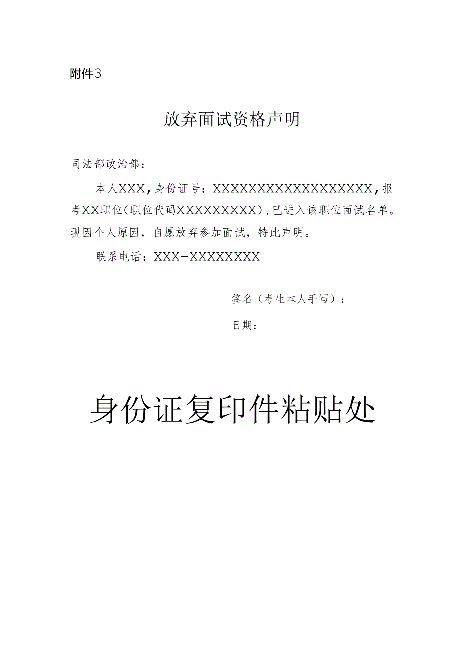 司法部2024年补充录用公务员放弃面试资格声明（样式）.docx_第1页