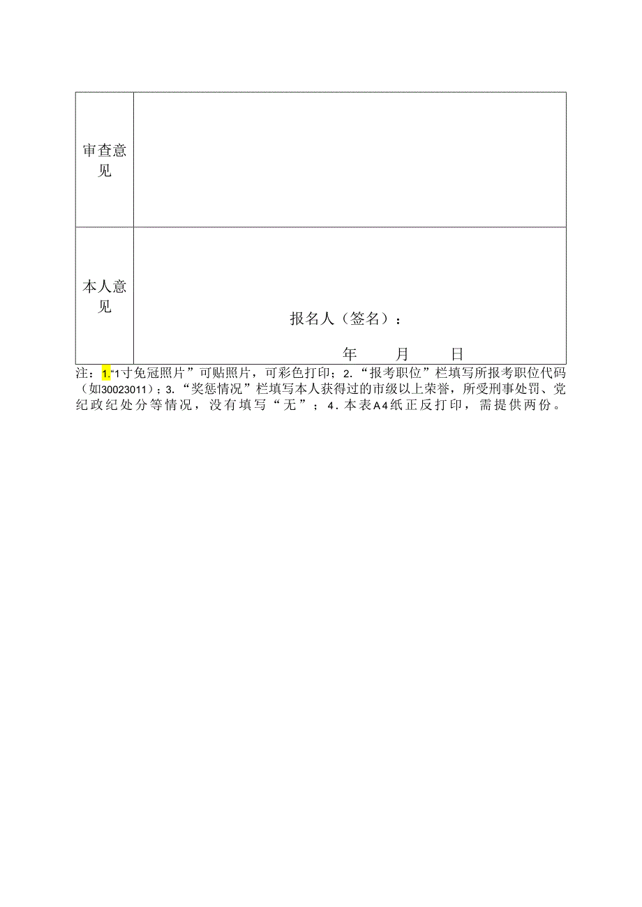 河南省教育考试院 2024年统一考试录用公务员资格审查情况登记表.docx_第3页