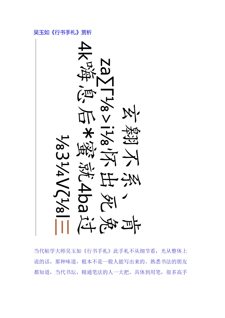 吴玉如行书《行书手札》赏析.docx_第1页