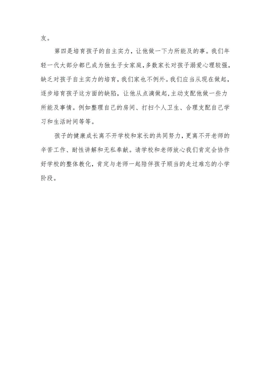 (二年级)家长会心得体会.docx_第2页