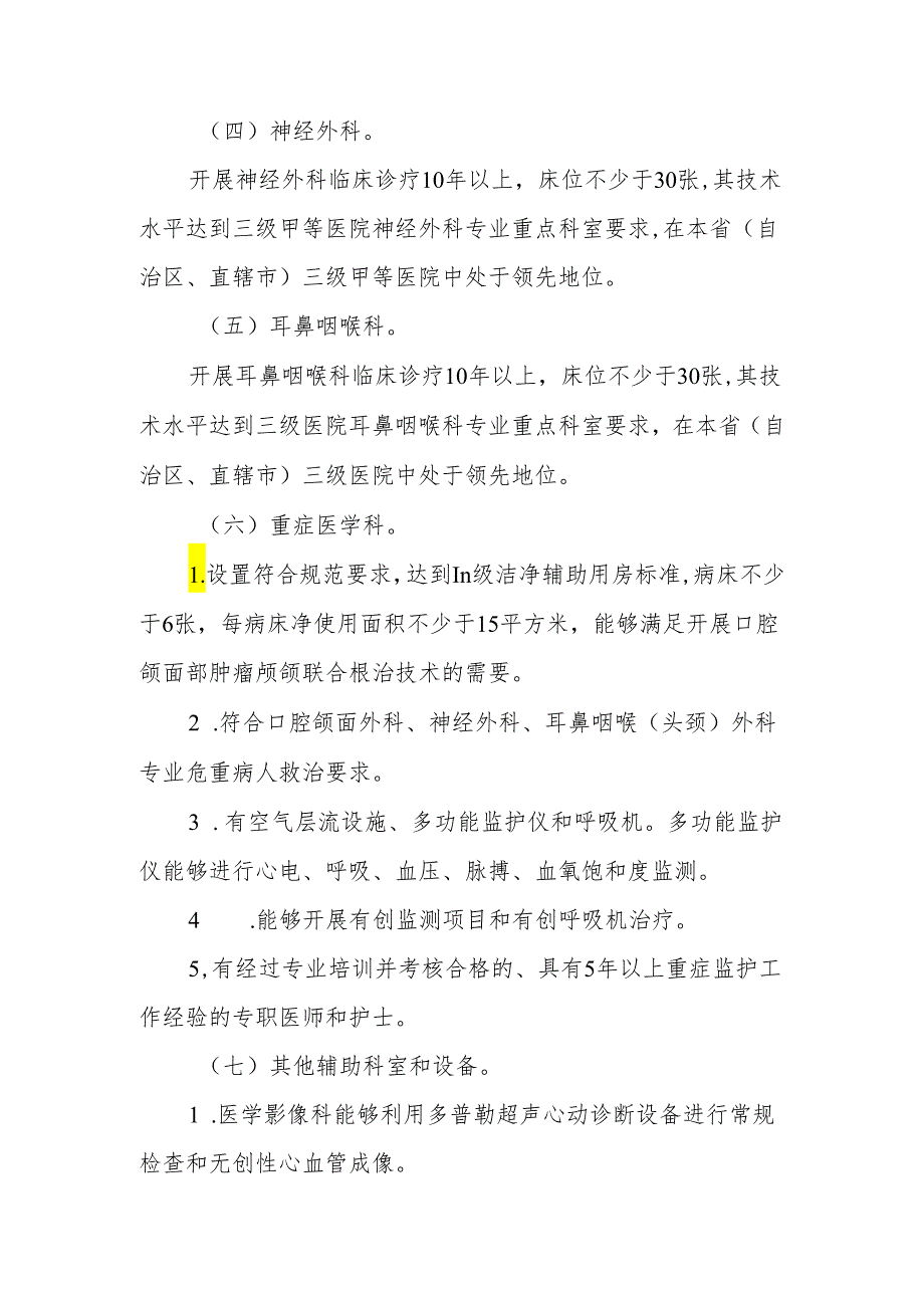 口腔颌面部肿瘤颅颌联合根治技术管理规范.docx_第2页