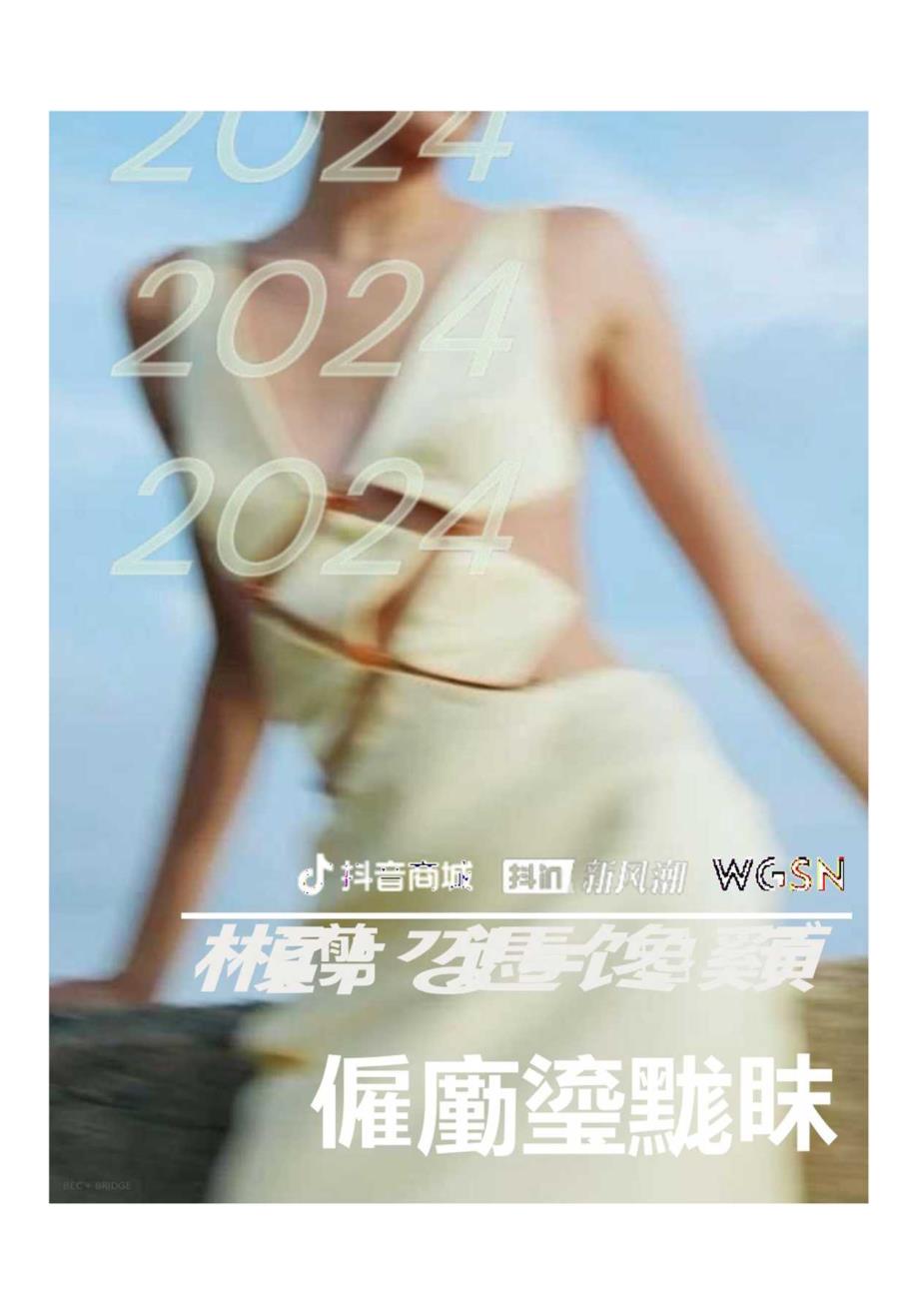 【服饰服装报告】2024抖音服饰行业趋势报告-春夏穿搭篇.docx_第1页