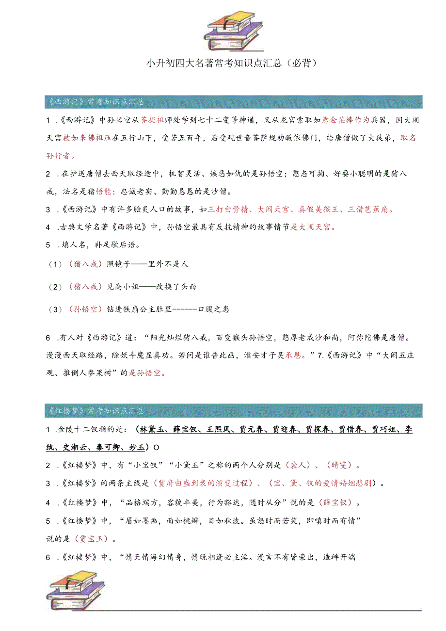 四大名著必背知识点.docx_第1页