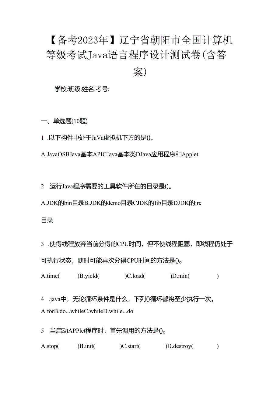 【备考2023年】辽宁省朝阳市全国计算机等级考试Java语言程序设计测试卷(含答案).docx_第1页